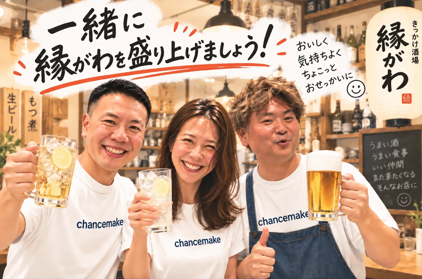 chancemake のTシャツを着た縁がわのスタッフ3人が、グラスを掲げて笑顔で乾杯している写真。「一緒に縁がわを盛り上げましょう！」「おいしく 気持ちよく ちょこっと おせっかいに」と書かれている